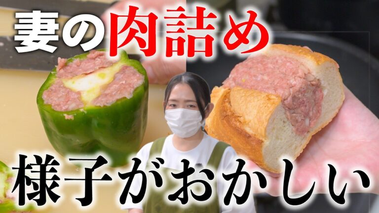 妻が最強の肉詰め料理を開発し言いました「まだピーマンに肉詰めてるの？時代は〇〇よ」