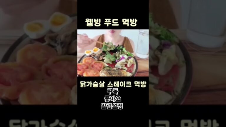 다이어트 식단엔 닭가슴살 스테이크[mukbang/Healthy food eating sounds]/건강식단/저염식단/저속노화식단/먹방 #맛집 #집밥 #food