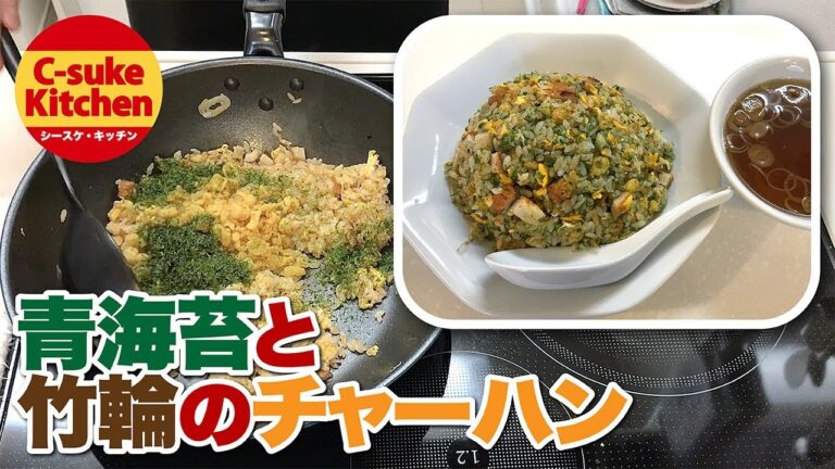 青海苔と竹輪のチャーハン【IHでもパラパラ!!本格炒飯の作り方★簡単レシピ★】