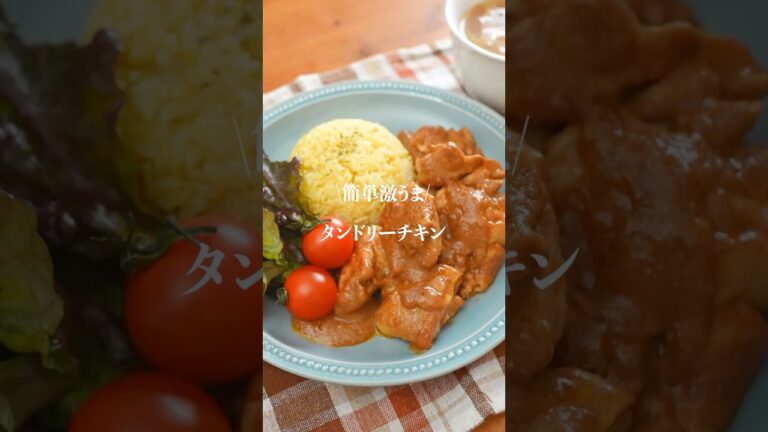 ヨーグルトとカレールーで簡単激うまタンドリーチキン✨　　#鶏もも肉レシピ　#タンドリーチキン　#簡単レシピ