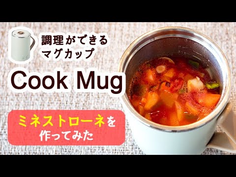 【調理家電】【作ってみた】マグカップで料理ができる！？ エレコム クックマグで作る『ミネストローネ』｜Joshin 試用レポート