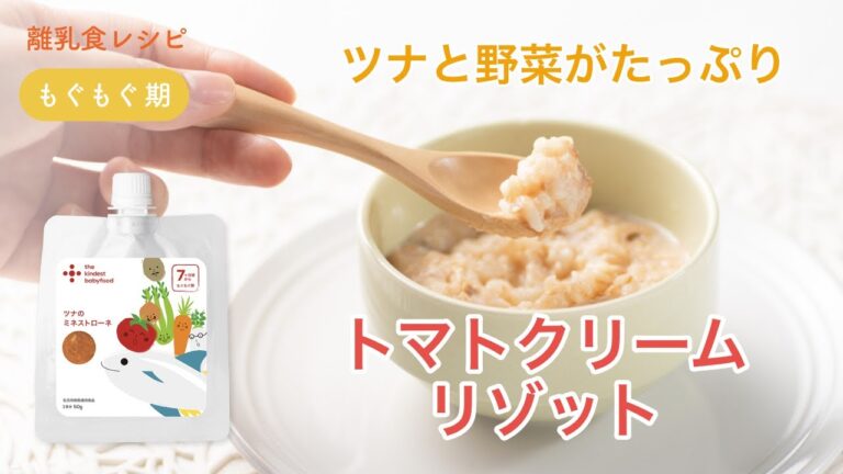 離乳食 中期（7-8ヶ月）「とまとクリームリゾット」【the kindest レシピ】