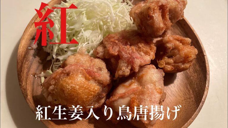 【紅生姜入り鶏の唐揚げ】30代会社員が休日に作るおつまみレシピ