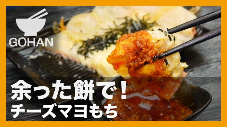 【簡単レシピ】『チーズマヨもち』の作り方【男飯】