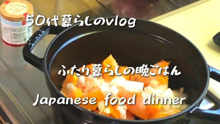 夫婦二人暮らし/帰宅後の晩ごはん/ストウブ鍋で時短料理/50代暮らしのvlog/もやしのタッパイ風/春キャベツと豚肉/デリ風かぼちゃのカレーサラダ/Anhydrous cooking in staub
