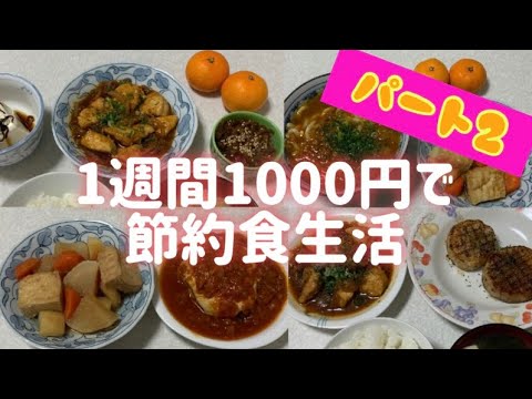 【節約ごはん】1週間の食費1000円で過ごす1人暮らしpart2