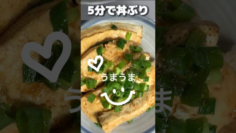 【材料豆腐だけ】５分で丼ぶり#cooking  #節約レシピ #shorts