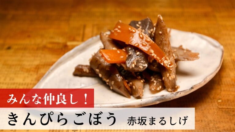 【レシピ】植野食堂のお品書き　#156 きんぴらごぼう by 赤坂まるしげ