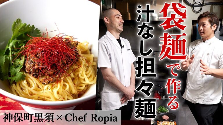 ミシュラン掲載店シェフの「汁なし担々麺」｜神保町 黒須×Chef Ropia｜【ラーメン】【混ぜそば】【元自衛官】【簡単】【家で作れる】