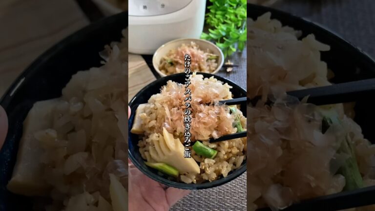 ˗ˏˋ タケノコとアスパラの炊き込みご飯  ˎˊ˗