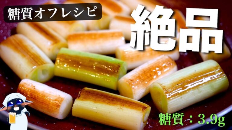 【低糖質な絶品おつまみ！】とろとろ食感がたまらない！「おつまみネギチーズ」の作り方
