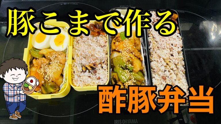【弁当/IH】豚こまを丸めて作ります！簡単酢豚弁当♪