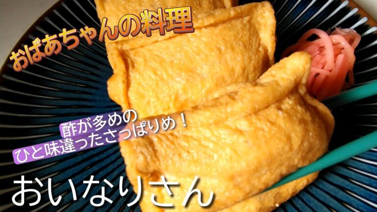 【おいなりさん】の作り方！さっぱりめのすし酢で家族に人気のレシピ♪