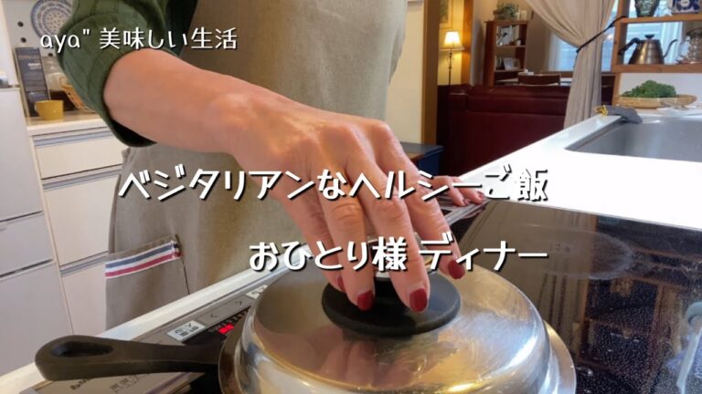 #68 アクアパッツァでベジタリアンなヘルシーご飯 / トルティーヤ煮込みおひとり様ディナー / コンソメ代わりに玉葱麹