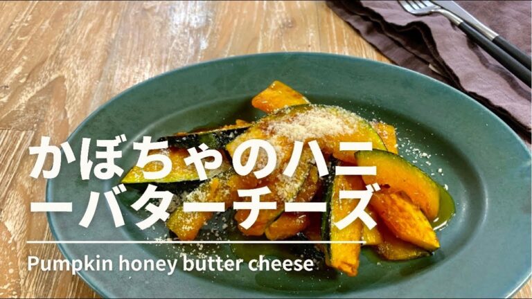 【かぼちゃのハニーバターチーズ】#かぼちゃ#料理#sachi