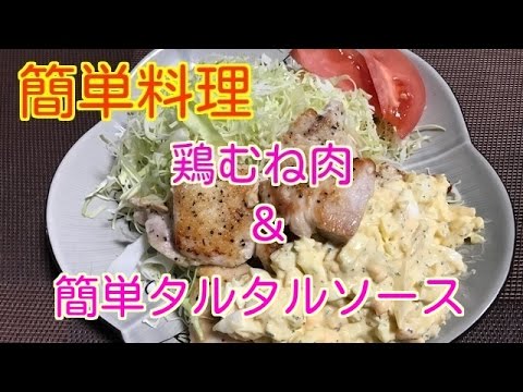 簡単料理【鶏むね肉＆簡単タルタルソース】タルタルが簡単にできちゃう！