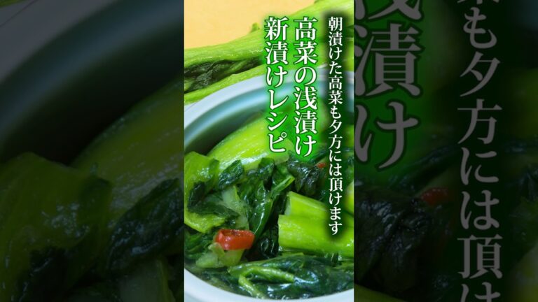 高菜の浅漬け新漬けレシピ🥬午前漬けて夕方美味しく頂けます