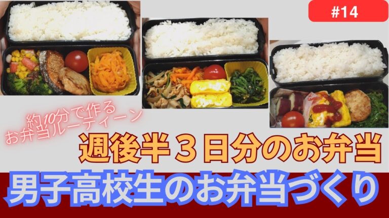 週後半3日分の男子高校生お弁当作り