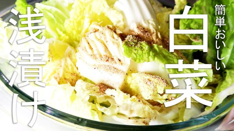 簡単【白菜の浅漬け】切って漬けるだけのシンプルな白菜漬けレシピ 減塩 作り置き おつまみ サラダの代わりに だしで漬けるとこんなにおいしくなります
