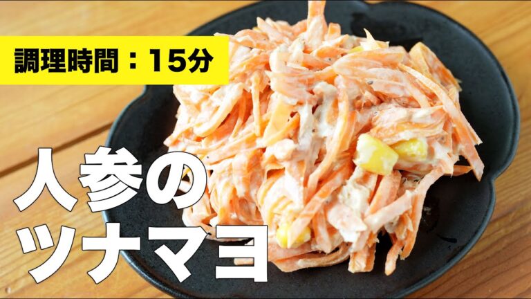 【サラダレシピ】人参のツナマヨ【マヨネーズ】