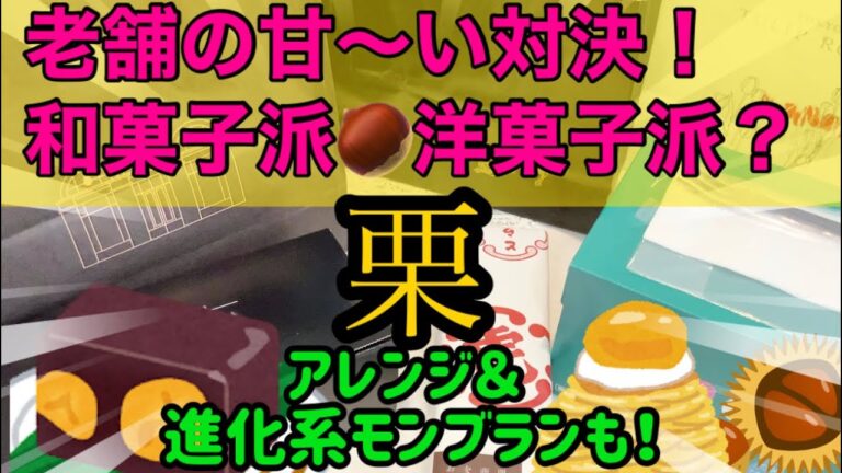 【モンブラン】【栗蒸羊羹】【進化系モンブラン】1億回食べたい！老舗のあま〜〜い和洋栗対決！！超厳選、目から鱗のアレンジ、進化系嵐を呼ぶモンブラン！