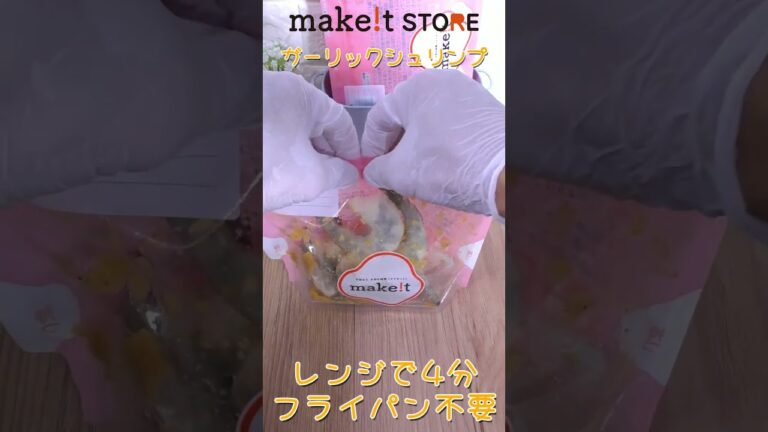 レンジでガーリックシュリンプ！　スチームバッグ調理☆彡　＃Shorts