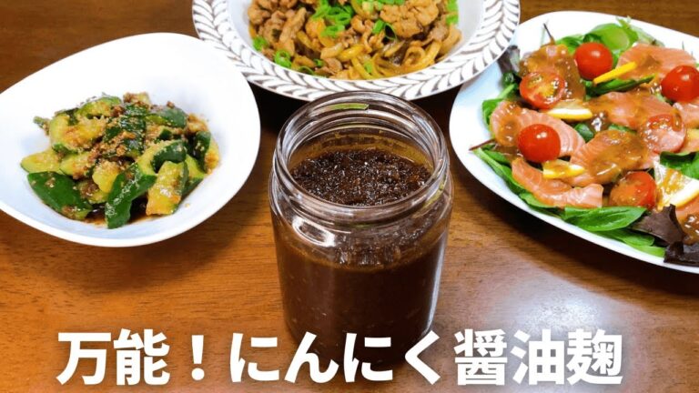 万能すぎる！「にんにく醤油麹の作り方」ご飯が止まらない発酵調味料【簡単・常備で便利！活用レシピ3品も】