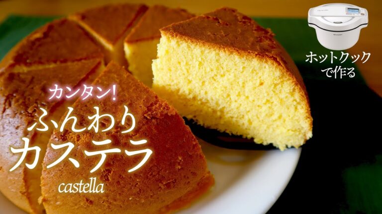 【簡単＆美味】ホットクックでふんわり！『カステラ』の作り方（薄力粉）　※1.6Lのフッ素コート鍋専用レシピ