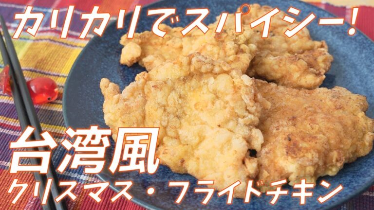 カリカリでスパイシー！！台湾風フライドチキンの作り方（クリスマスレシピ）