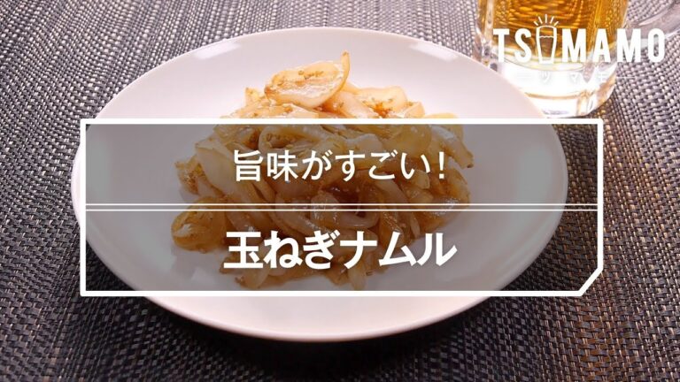 玉ねぎナムルのレシピ