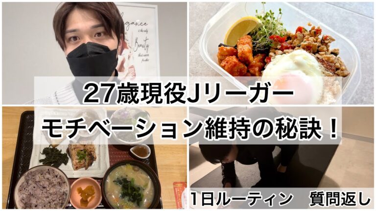 【27歳現役Jリーガー】1日ルーティン。モチベーションを高めるたったひとつの秘訣！