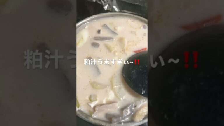 粕汁で体力付けてコロナに勝と😉🤙
