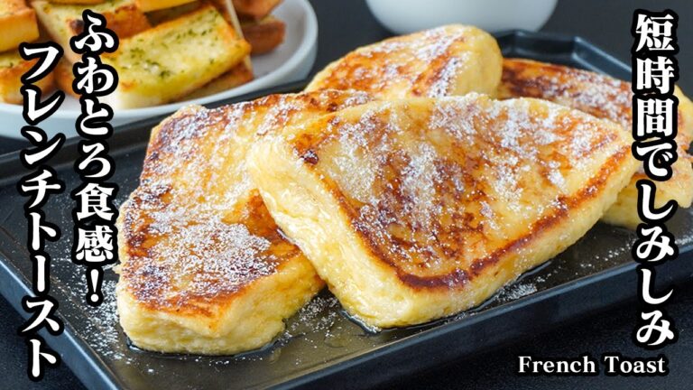 フレンチトーストの作り方｜漬け込み30分でしみしみ＆ふわふわ！簡単レシピでカフェ風の味わい！お店レベルの仕上がりに！-How to make French Toast -【料理研究家ゆかり】