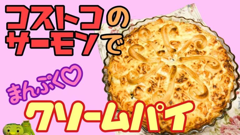【コストコ】のサーモンを使ってホワイトソースパイを作ってみた！