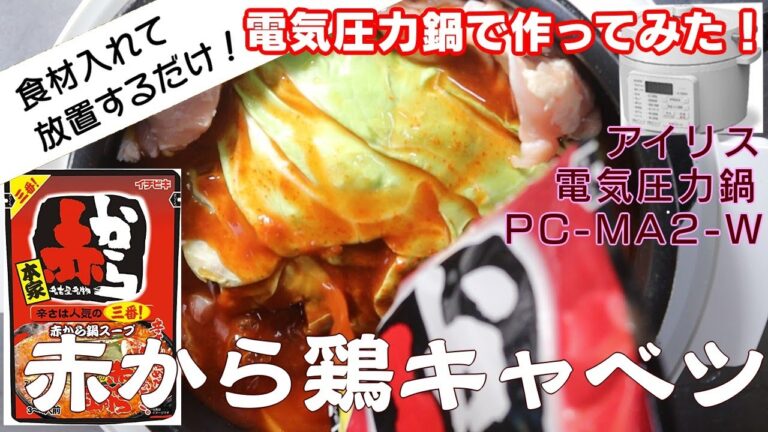 【赤から鶏キャベツ:電気圧力鍋で作ってみた！】【アイリスオーヤマPC-MA2電気圧力鍋】の力恐るべし。。