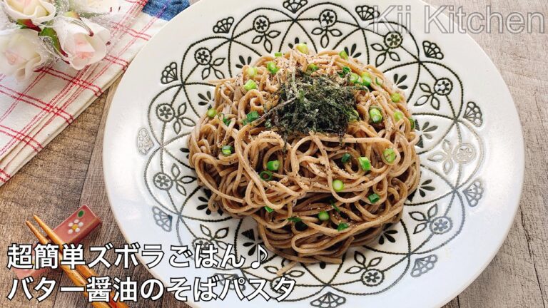 【超簡単ズボラごはん】バター醤油のそばパスタ