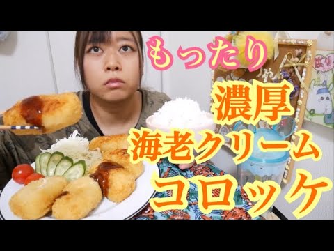 【揚げたて】サクサク！濃厚クリーミー！海老クリームコロッケとご飯【ソースが最高に合うぜ】