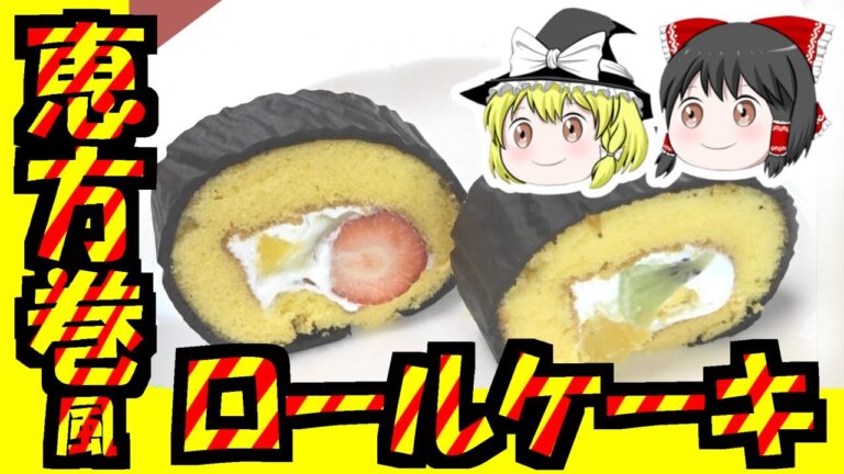 ゆっくりたちが恵方巻風ロールケーキをつくったよ。