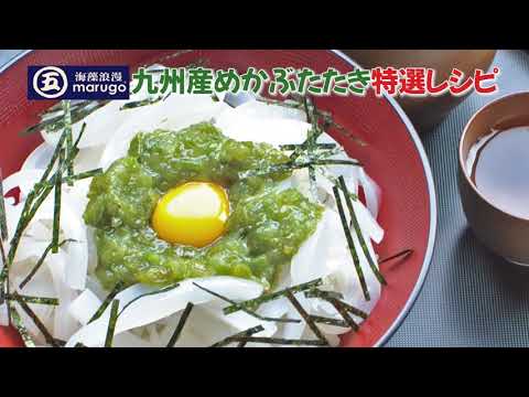 めかぶたたきレシピ 01【マル五】