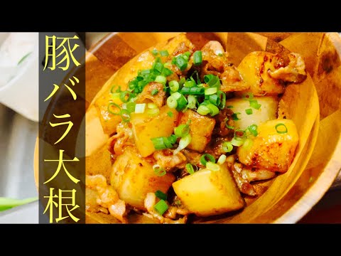 【簡単男飯】豚バラ大根