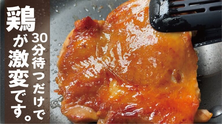 覚えて損はさせません。３０分で鶏が激旨に変わる【調味料１種類だけです】鶏のしょうゆ焼き