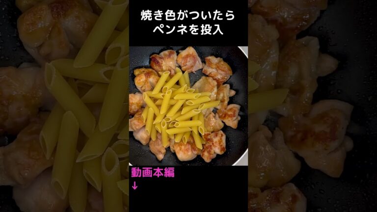 【鶏肉とキムチ】クリームペンネ #shorts #ワンパンレシピ #料理