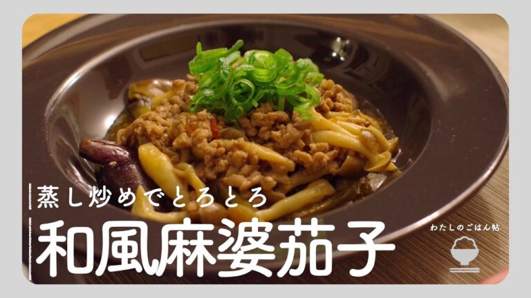 【ナス料理】和風麻婆茄子
