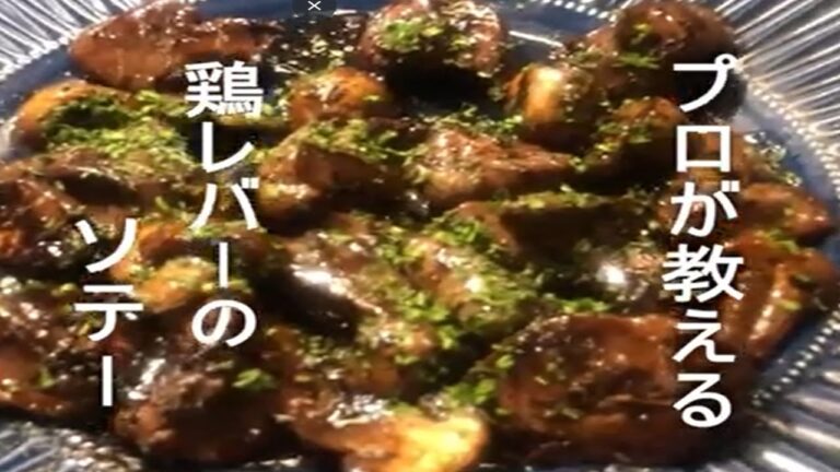 鶏レバーのソテー赤ワインソース【フランス料理】【ワイン食堂アンコラ】