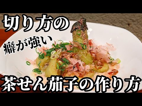 【茄子】1本で可愛い♪料理☆簡単 茶筅なすの！おつまみ レシピ
