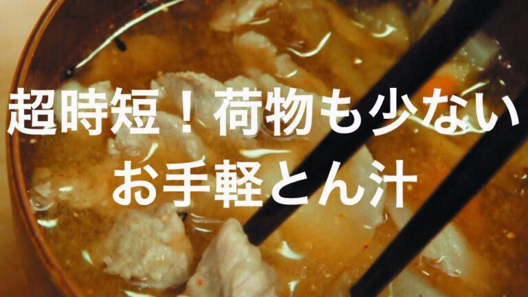 超時短！荷物も少ないお手軽とん汁