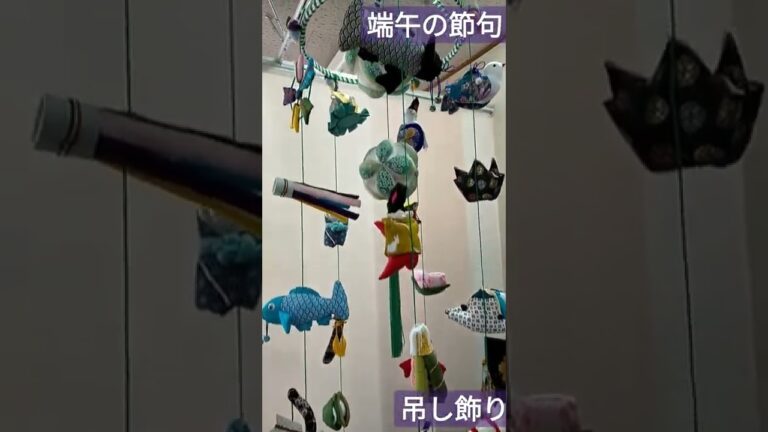 青野人形店　端午の節句　吊し飾り★