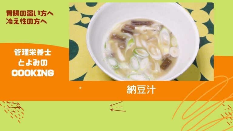 胃腸にやさしい納豆汁／株式会社とよみ