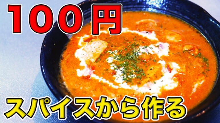 100均ダイソーのスパイス4種類だけ！「バターチキンカレー」の作り方【手軽で本格的】