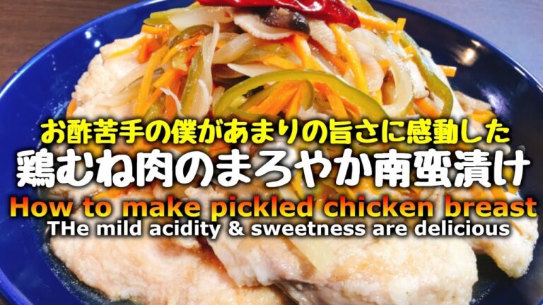 【あまりの旨さに感動】むね肉と思えない衝撃の柔らかさ‼『シャキシャキ野菜と鶏むね肉のまろやか南蛮漬け』How to make pickled chicken breast “NANBANZUKE”